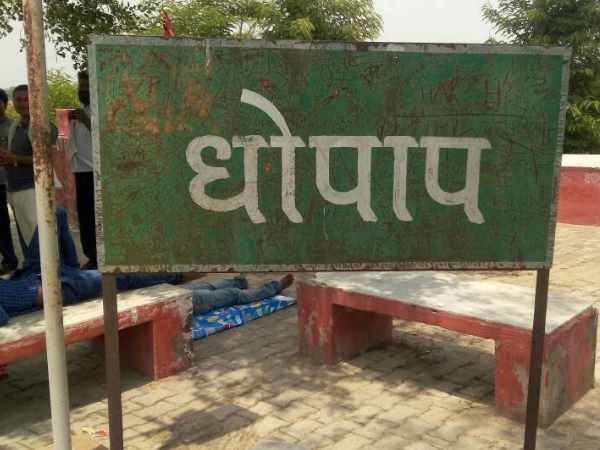 धाम का नाम धोपाप क्यों पड़ा?