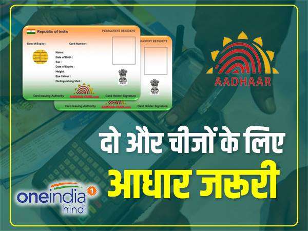 इन दो चीजों के लिए आधार जरूरी