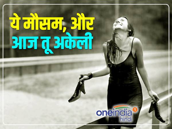 इस बारिश में भी सिंगल