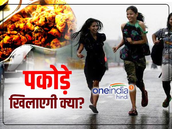 यार, इस बारिश के साथ पकौड़े... मुआह