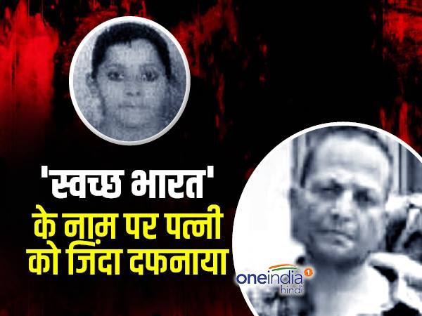 पत्नी को दफना दिया जिंदा