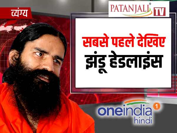 सबसे पहले झंडू हेडलाइन्स