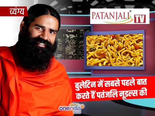 सबसे पहले पतंजलि नूडल्स