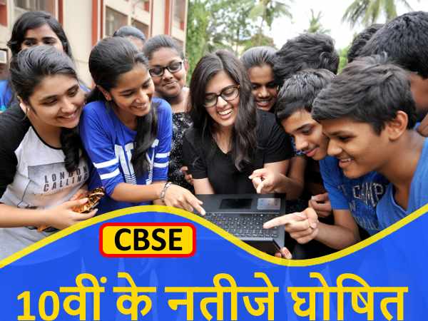 10वीं के नतीजे घोषित, यहां देखें अपना रिजल्ट 10वीं के नतीजे घोषित, यहां देखें अपना रिजल्ट