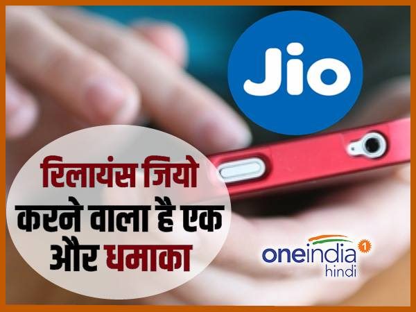 जियो का 4जी मोबाइल