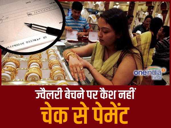 ज्वैलरी बेचने पर कैश नहीं, चेक से पेमेंट