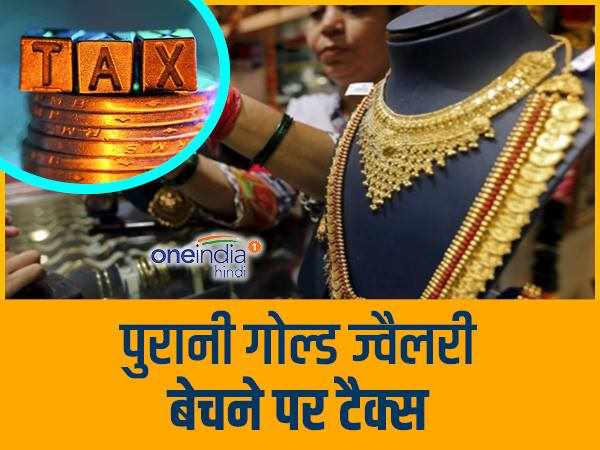 पुरानी गोल्ड ज्वैलरी बेचने पर टैक्स