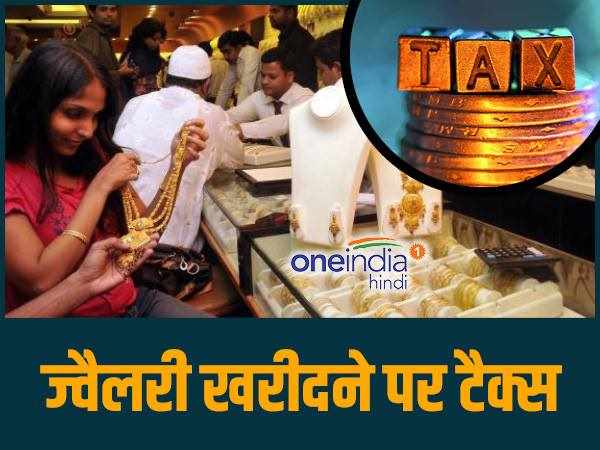 ज्वैलरी खरीदने पर टैक्स