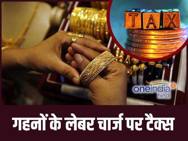 गहनों के लेबर चार्ज पर टैक्स