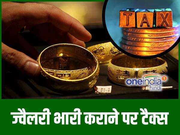 ज्वैलरी भारी कराने पर टैक्स