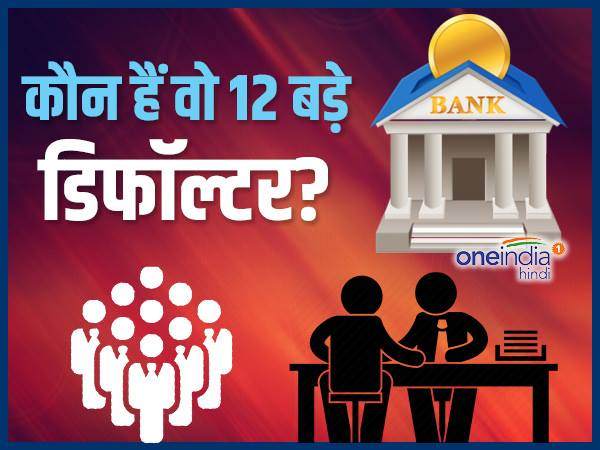 12 खाते हैं जिम्मेदार