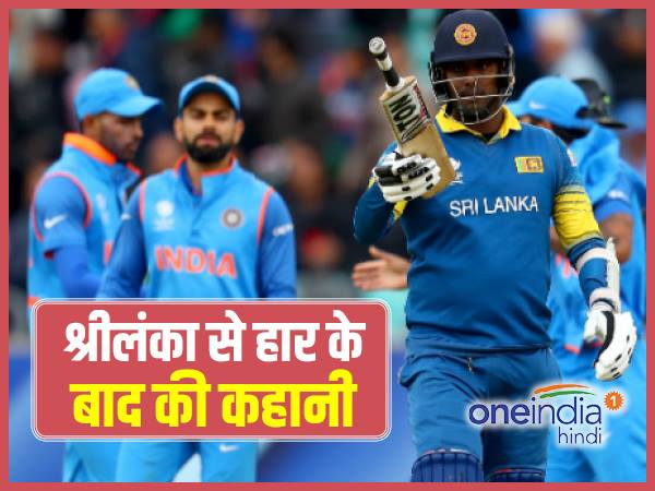 श्रीलंका से हार के बाद की कहानी 