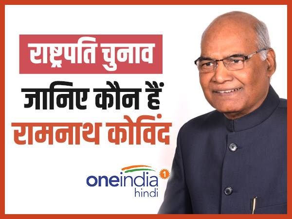 यूपी के हैं रामनाथ कोविंद