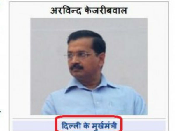OMG विकिपीडिया ने केजरीवाल को बताया दिल्ली का मुर्खमंत्री... OMG विकिपीडिया ने केजरीवाल को बताया दिल्ली का मुर्खमंत्री...