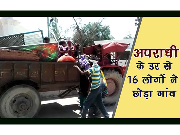 यूपी: अपराधी का ऐसा खौफ कि जान बचाने के लिए पूरा परिवार गांव छोड़ भागा यूपी: अपराधी का ऐसा खौफ कि जान बचाने के लिए पूरा परिवार गांव छोड़ भागा