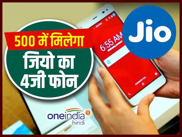 रिलायंस जियो ला रहा 4जी फोन