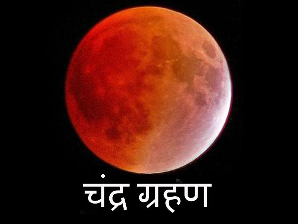 आखिर क्यों चंद्रग्रहण को शुभ नहीं माना जाता है?