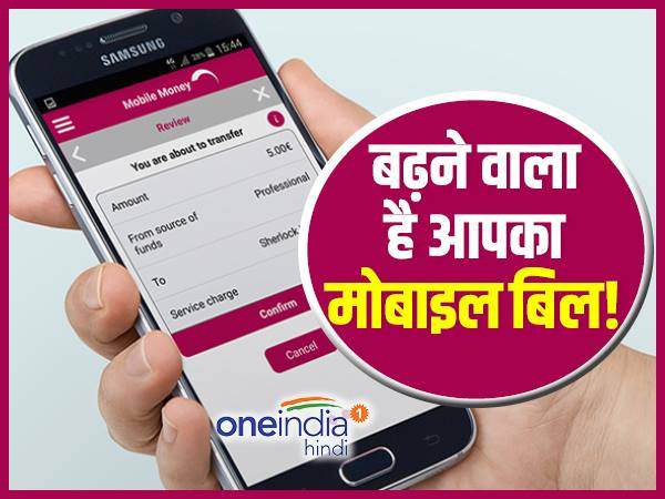 कितना बढ़ रहा है चार्ज?