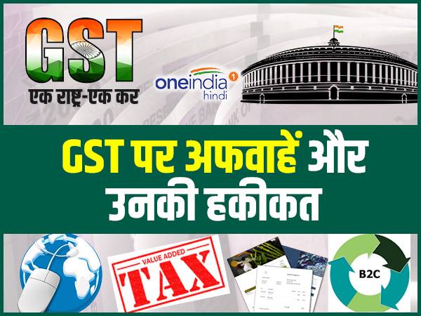 जीएसटी को लेकर सात बड़ी अफवाहें और उनकी सच्चाई जीएसटी को लेकर सात बड़ी अफवाहें और उनकी सच्चाई