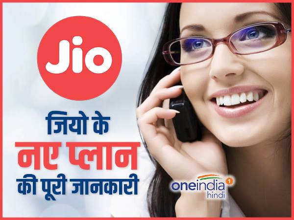 जियो के दूसरे प्लान्स पर भी 100 प्रतिशत कैशबैक उपलब्ध है जियो के दूसरे प्लान्स पर भी 100 प्रतिशत कैशबैक उपलब्ध है