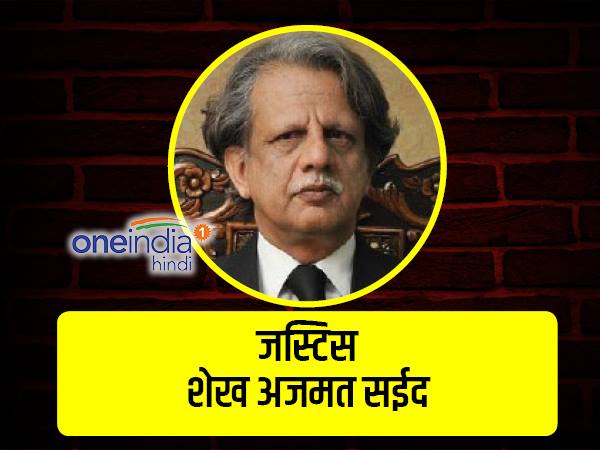 जस्टिस शेख अजमत सईद