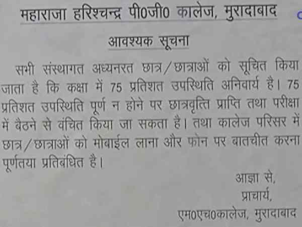 मुरादाबाद के कॉलेज में मोबाइल पर प्रतिबंध, चिपकाया नोटिस