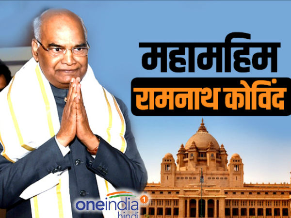 आज रामनाथ कोविंद लेंगे राष्ट्रपति पद की शपथ, ये है कार्यक्रम