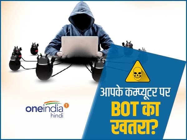 क्या होता है बोट (Bot)?