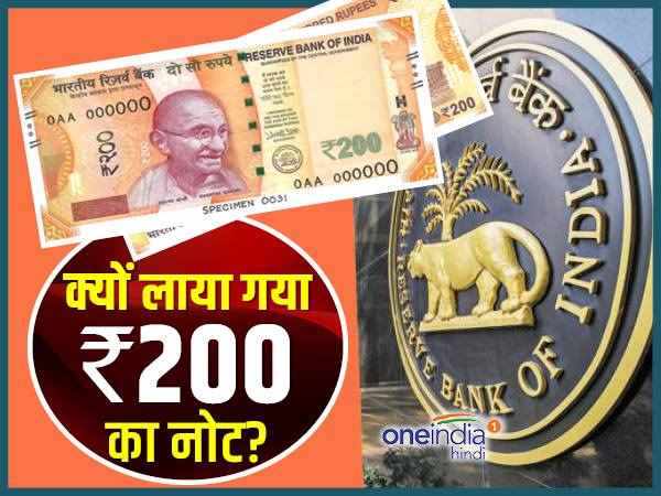 200 का नोट जारी करने की ये हैं 5 वजहें, आपको नहीं होगा पता 200 का नोट जारी करने की ये हैं 5 वजहें, आपको नहीं होगा पता