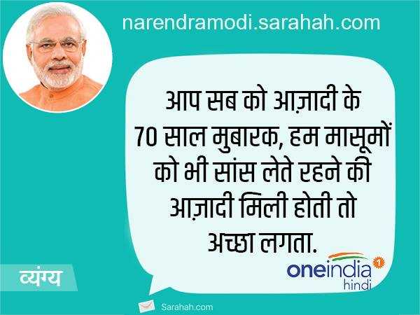 गोरखपुर हादसे के शिकार मासूमों और उनके परिजनों ने शायद ये मैसेज भेजे