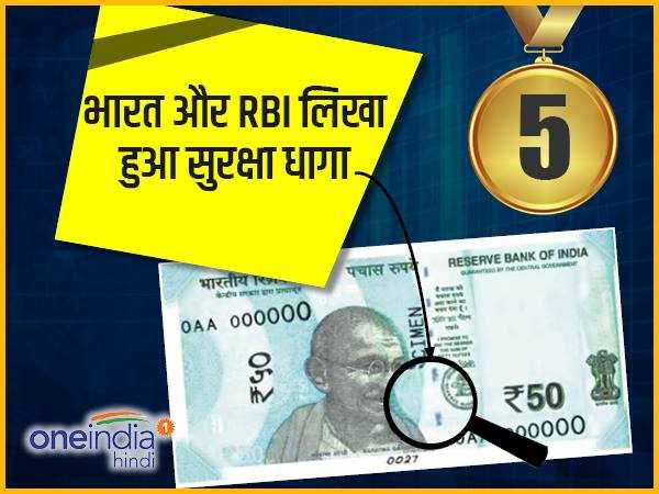 5- भारत और RBI लिखा हुआ सुरक्षा धागा 5- भारत और RBI लिखा हुआ सुरक्षा धागा