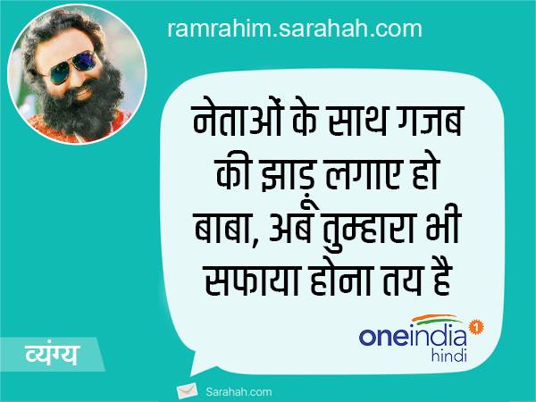 MSG जैसी घटिया फिल्म बनाने के लिए ही जेल भेज देना था, सराहा पर मिले राम-रहीम को ये मैसेज