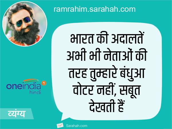 MSG जैसी घटिया फिल्म बनाने के लिए ही जेल भेज देना था, सराहा पर मिले राम-रहीम को ये मैसेज