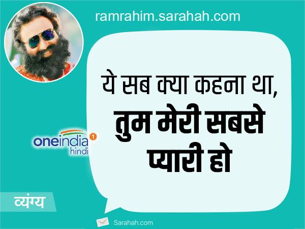 MSG जैसी घटिया फिल्म बनाने के लिए ही जेल भेज देना था, सराहा पर मिले राम-रहीम को ये मैसेज