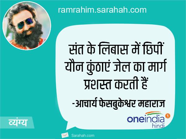 MSG जैसी घटिया फिल्म बनाने के लिए ही जेल भेज देना था, सराहा पर मिले राम-रहीम को ये मैसेज