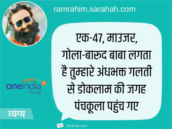 MSG जैसी घटिया फिल्म बनाने के लिए ही जेल भेज देना था, सराहा पर मिले राम-रहीम को ये मैसेज