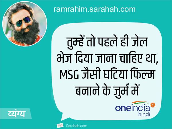 MSG जैसी घटिया फिल्म बनाने के लिए ही जेल भेज देना था, सराहा पर मिले राम-रहीम को ये मैसेज