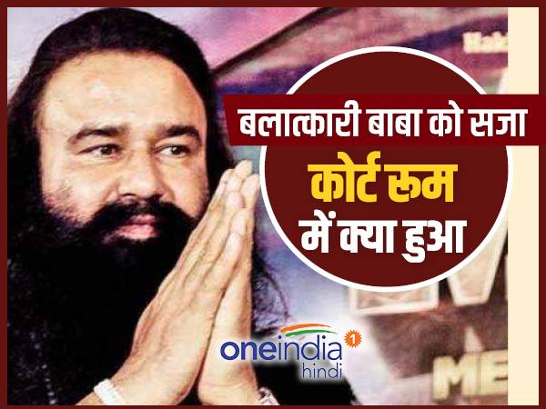 राम रहीम को 10 साल कैद, जज के सामने ऐसे गिड़गिड़ाया राम रहीम को 10 साल कैद, जज के सामने ऐसे गिड़गिड़ाया