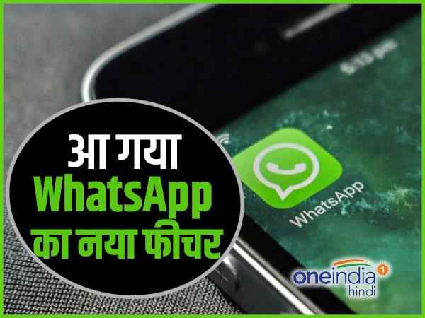 ये है वाट्सऐप का नया फीचर