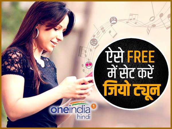 तीन तरीकों से सेट करें जियो ट्यून