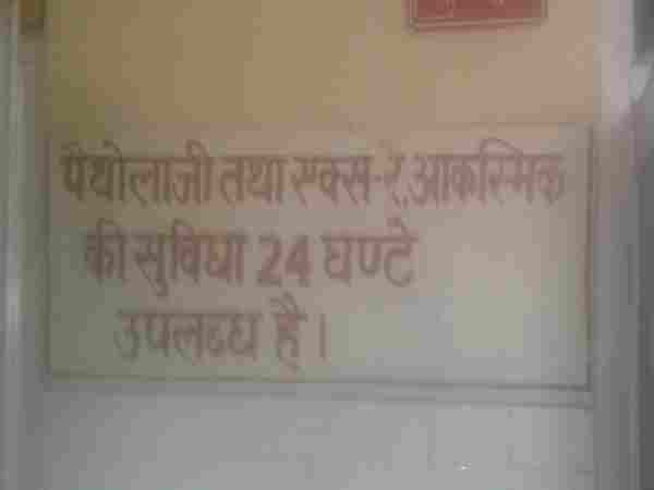 मुंह चिढ़ाता 24 घंटे इमरजेंसी सेवा का बोर्ड