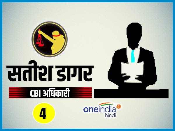 सीबीआई अधिकारी सतीश डागर