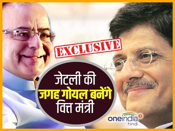 अरुण जेटली की जगह लेंगे पीयूष गोयल? अरुण जेटली की जगह लेंगे पीयूष गोयल?