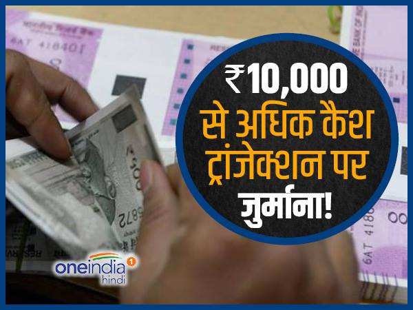 2 लाख से अधिक कैश पर सर्विस टैक्स