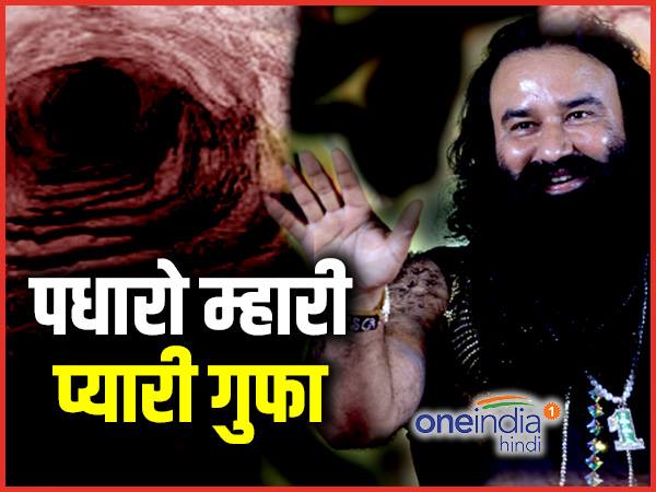 आप भी कर सकेंगे बाबा राम रहीम की गुफा के दर्शन, लगेगा टिकट