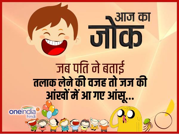जोक्स- जब पति ने बताई तलाक लेने की वजह तो जज की आंखों में आ गए आंसू जोक्स- जब पति ने बताई तलाक लेने की वजह तो जज की आंखों में आ गए आंसू