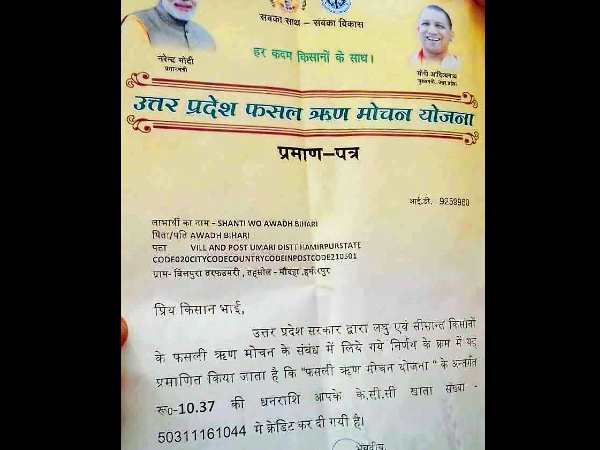 Uttar Pradesh : yogi government waives 19 paise relief to farmer as debt Uttar Pradesh : yogi government waives 19 paise relief to farmer as debt