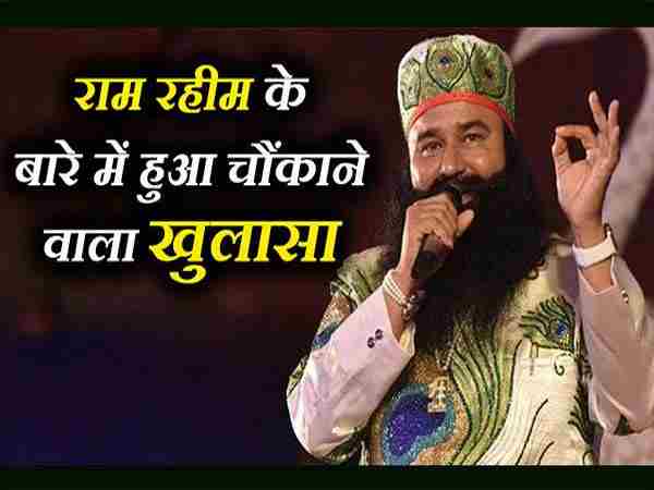 राम रहीम के अनुयायी का खुलासा