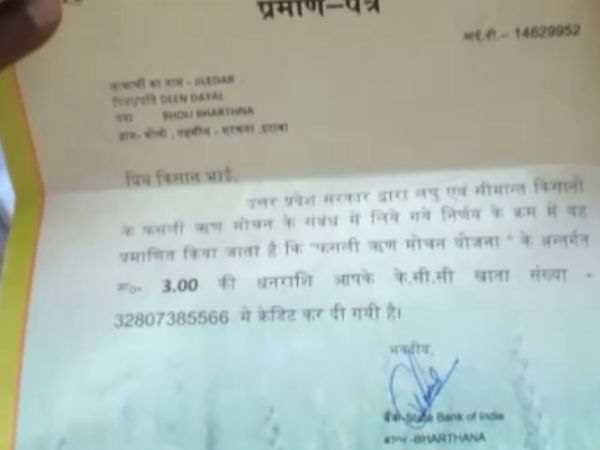 शाहजहांपुर के किसान का डेढ़ रुपया हुआ माफ