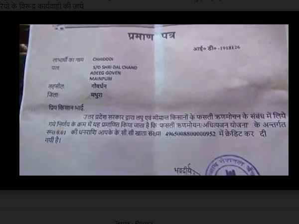 किसान का 0.01 रुपया माफ